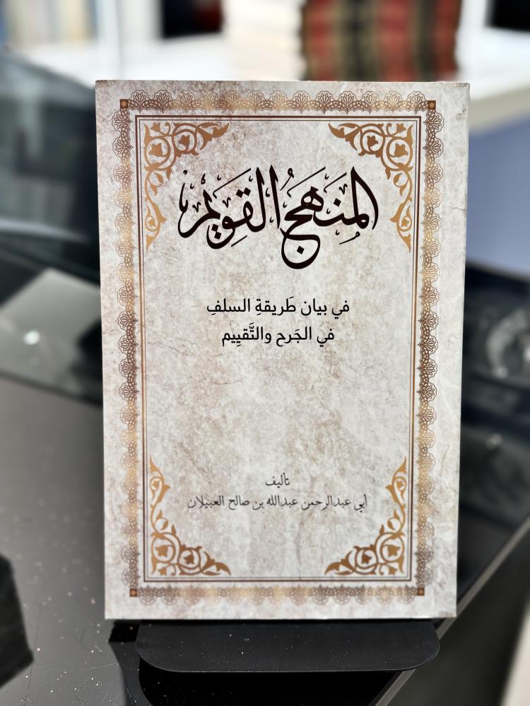 المنهج القويم