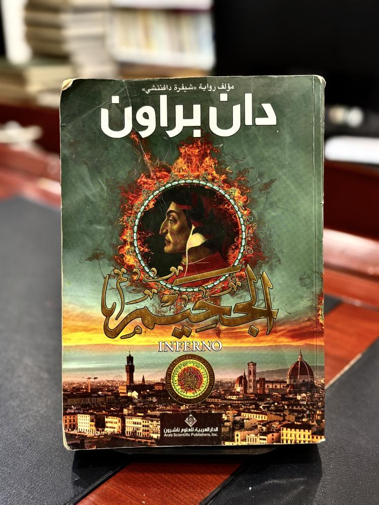 الجحيم
