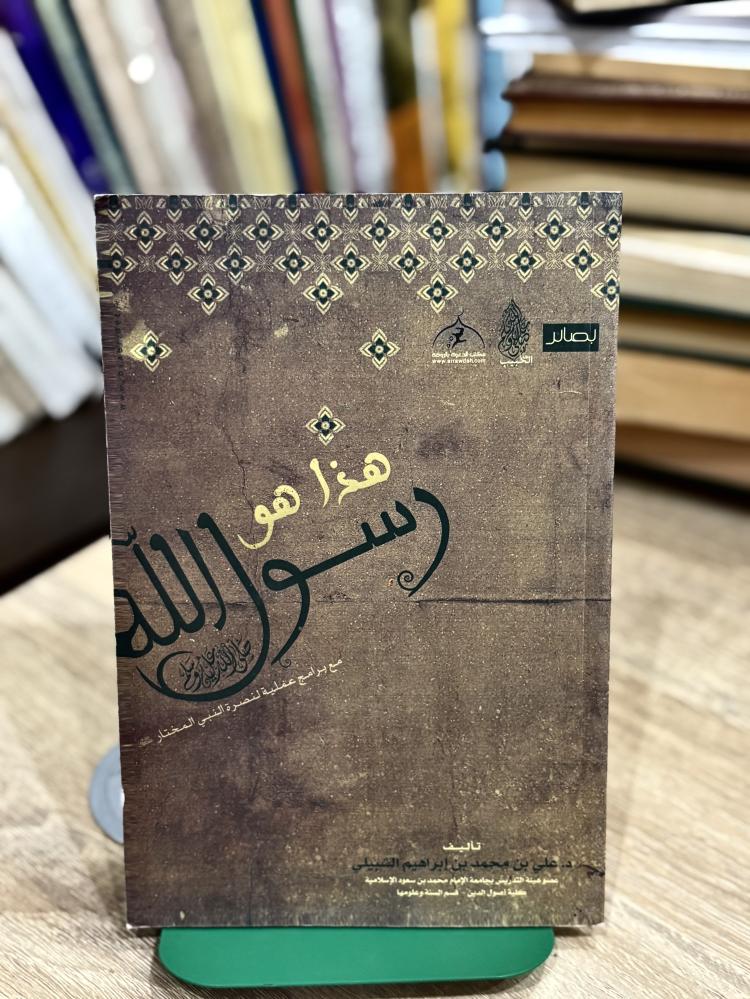 هذا هو رسول الله صلّ الله عليه وسلم