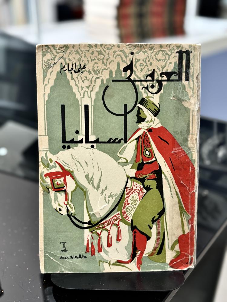 العرب في إسبانيا