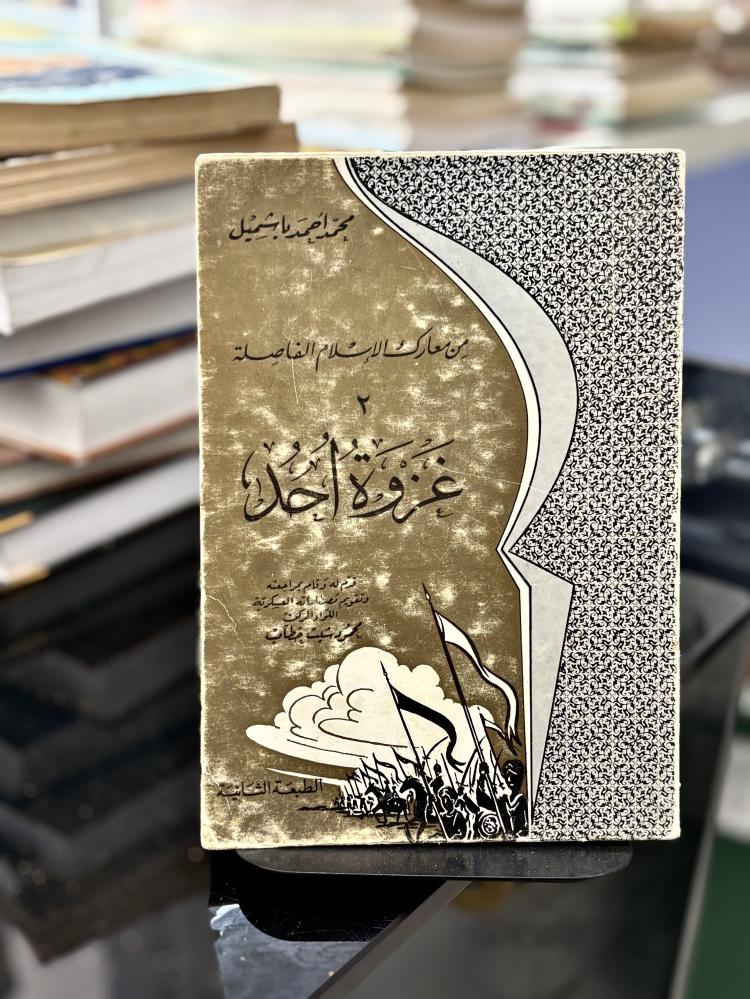 غزوة أحد