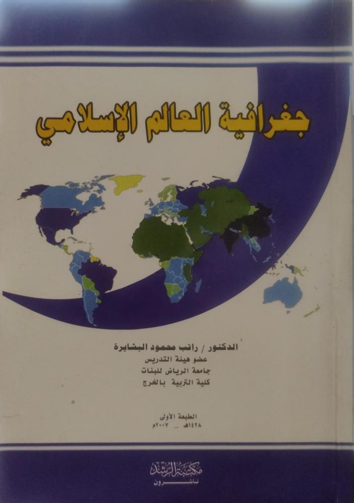 جغرافية العالم الإسلامي -