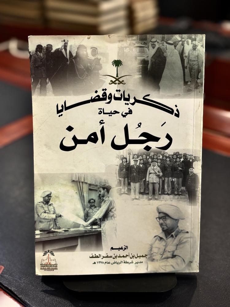 ذكريات وقضايا في حياة رجل أمن