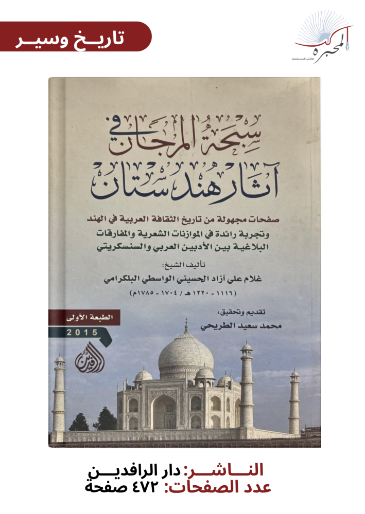 سبحة المرجان في آثار هندستان - الواسطي البلكرامي