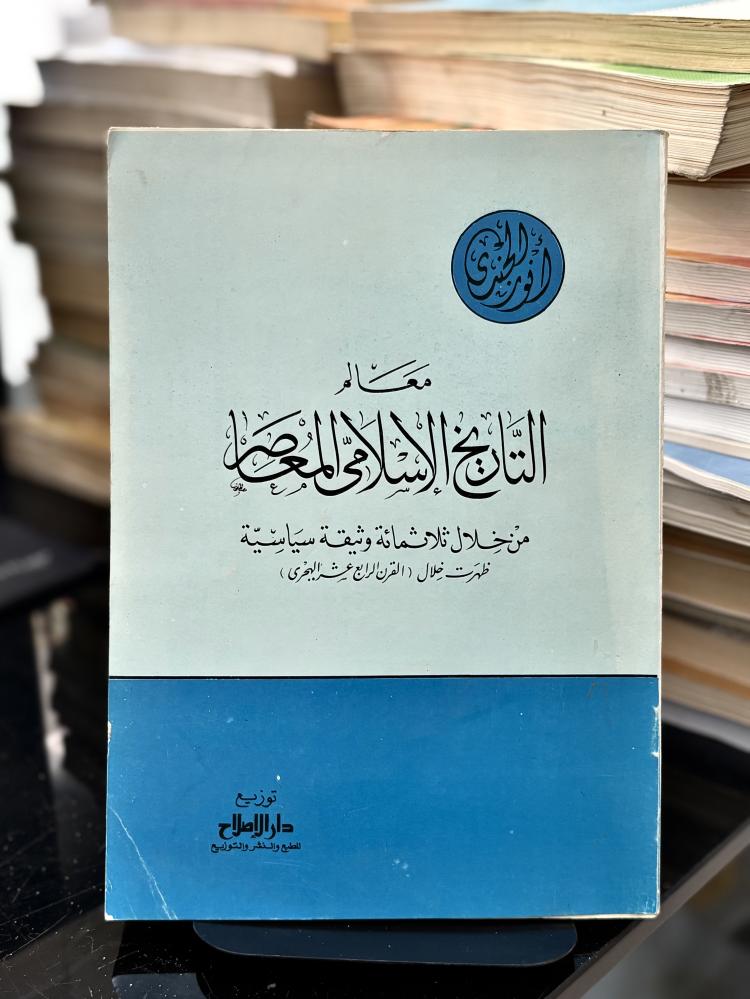 معالم التاريخ الإسلامي المعاصر