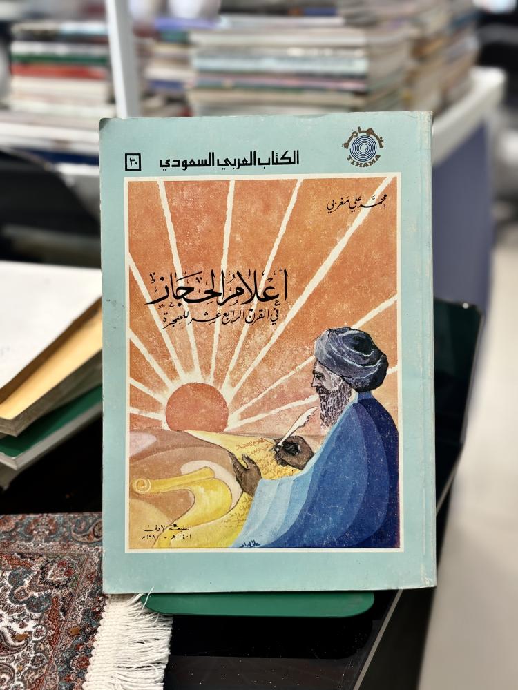 أعلام الحجاز