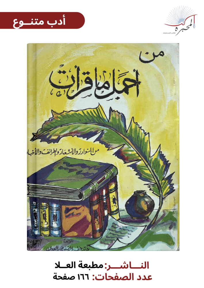من أجمل ما قرأت