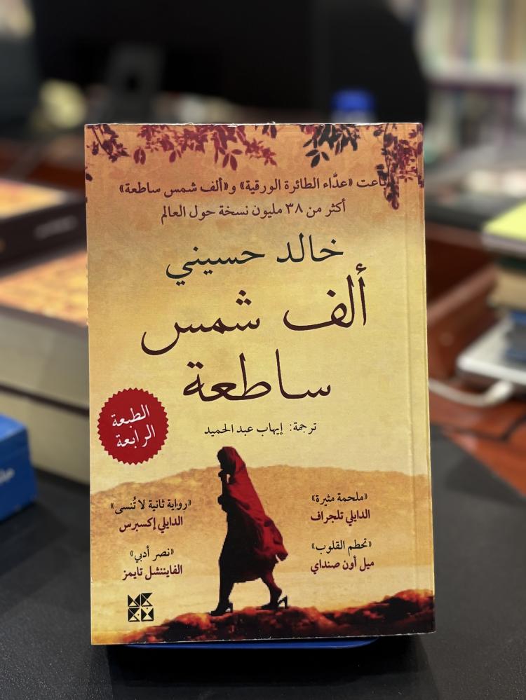 ألف شمس ساطعة (جديد)