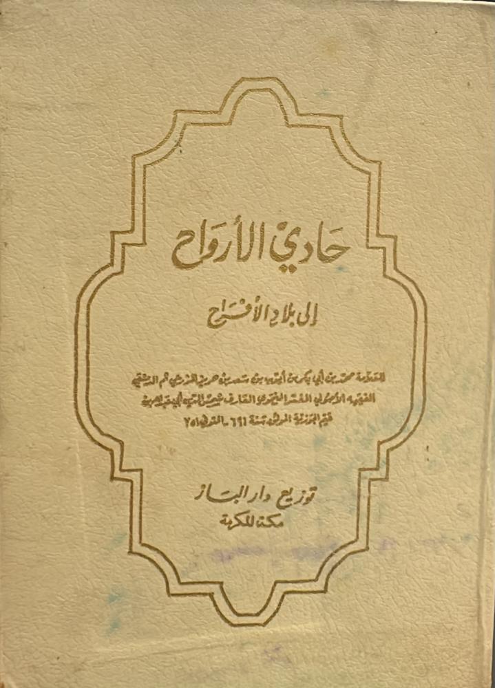 حادي الارواح