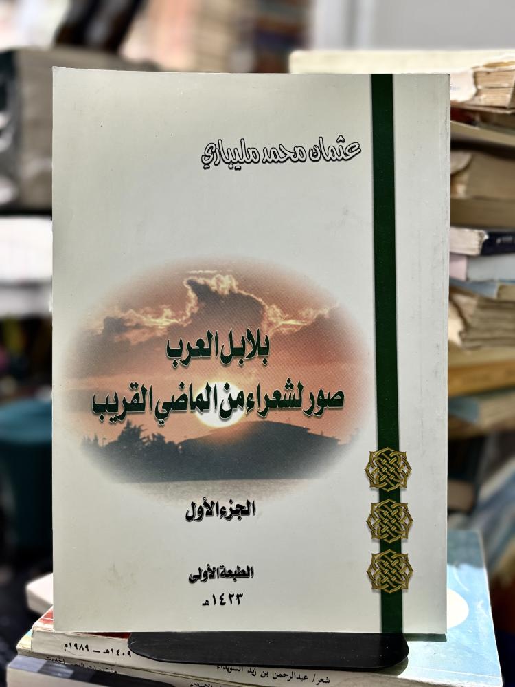 بلابل العرب صور لشعراء من الماضي القريب - ج١