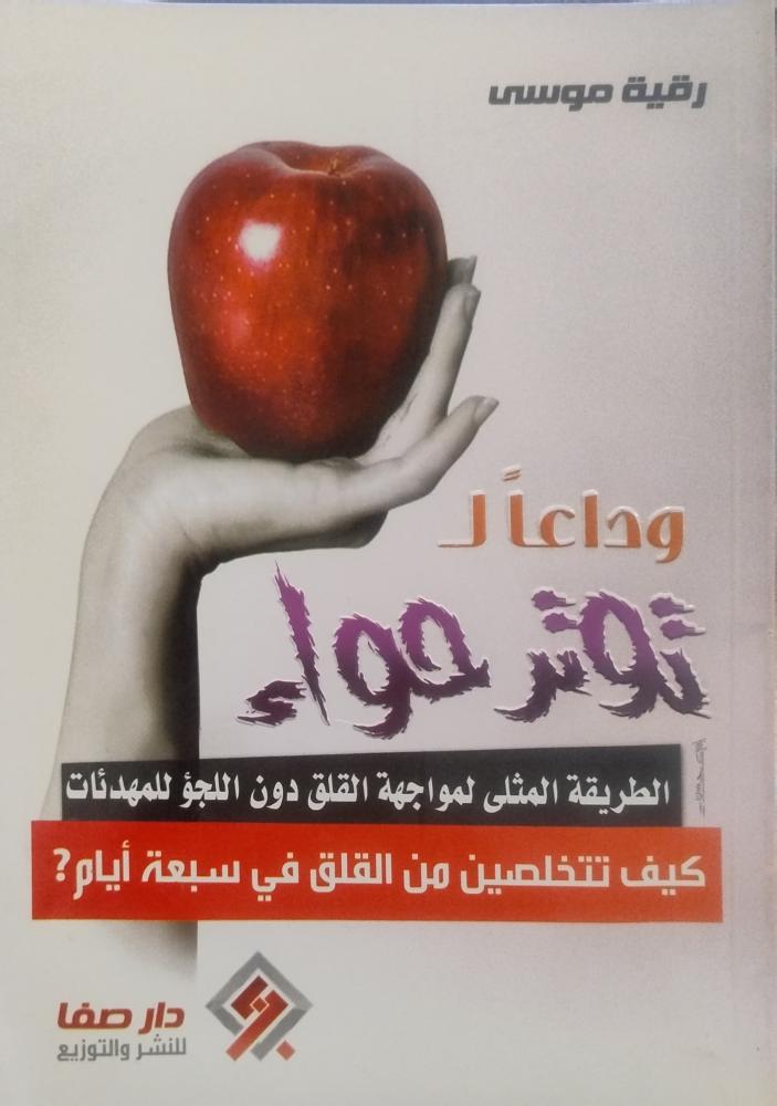 وداعا لتوتر حواء - رقية موسى -