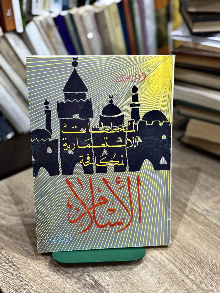 المخططات الاستعمارية لمكافحة الإسلام