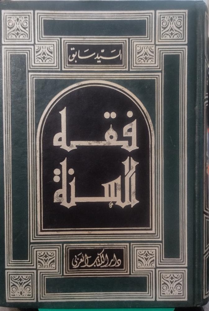 فقه السنة ج2 ( 3 ج ) السيد سابق