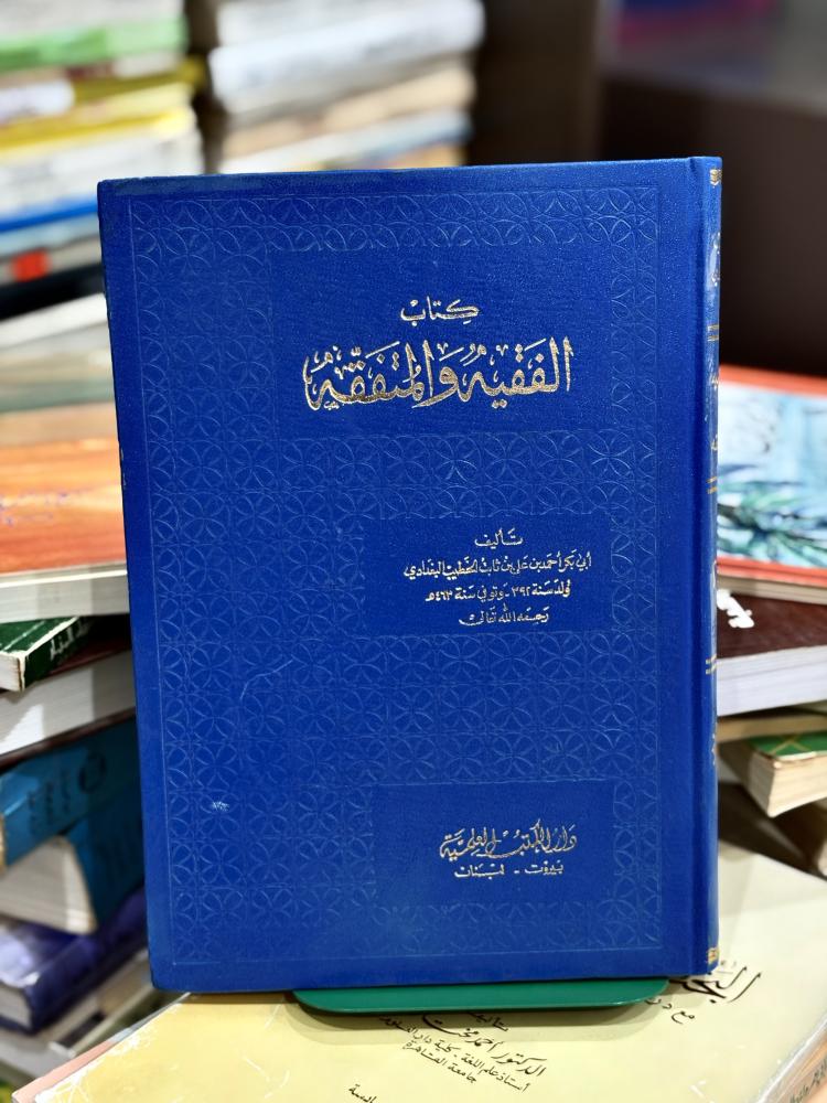 كتاب الفقيه والمتفقه