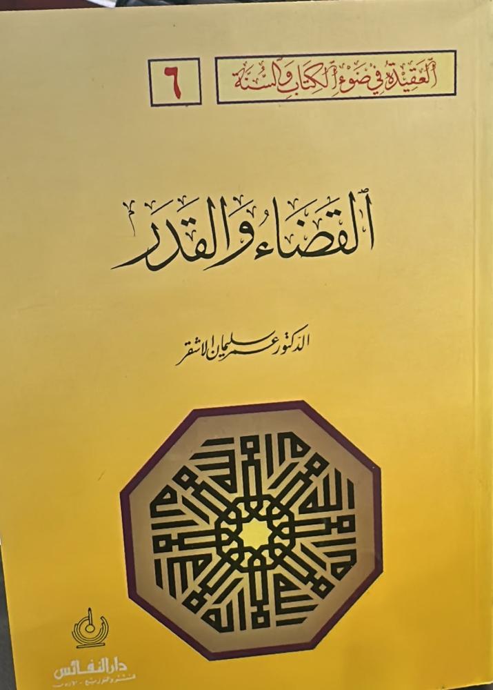 القضاء والقدر - عمر الاشقر
