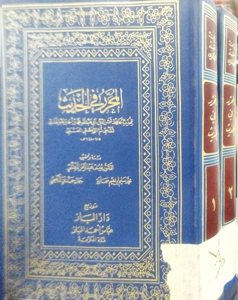 المحرر في الحديث لابن عبدالهادي