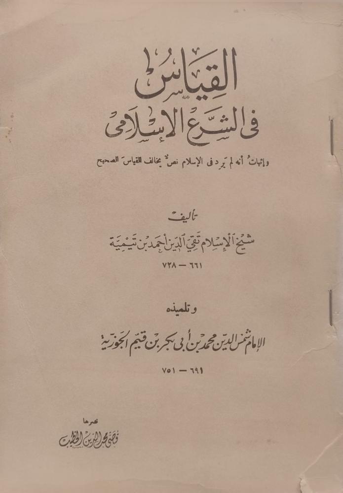 القياس في الشرع الاسلامي -تقي الدين احمد بن تيمية