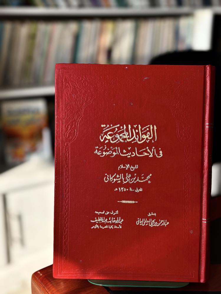 الفوائد المجموعة في الأحاديث الموضوعة