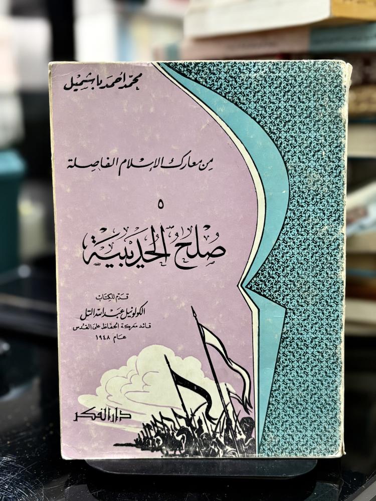 صلح الحديبية