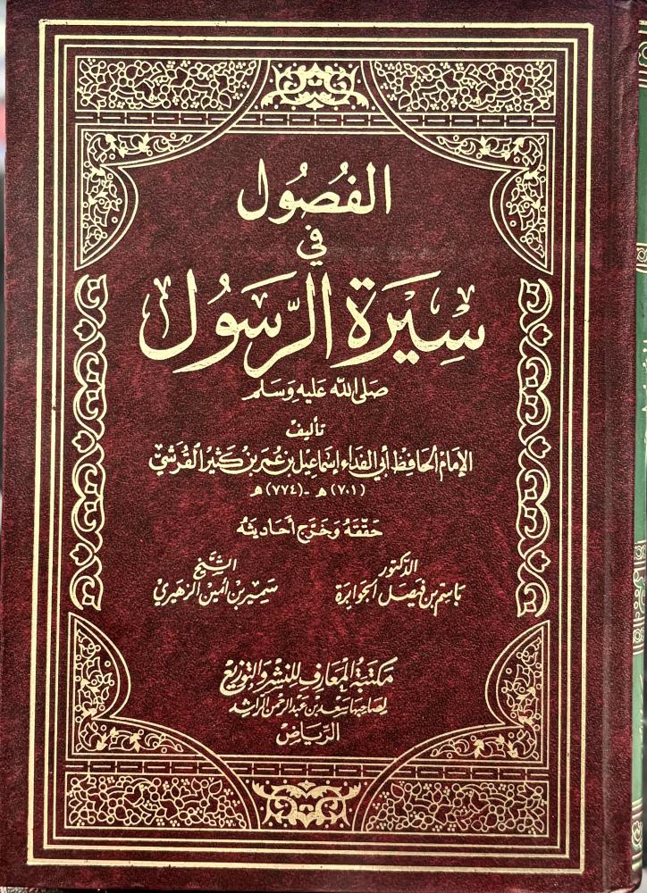 الفصول في سيرة الرسول