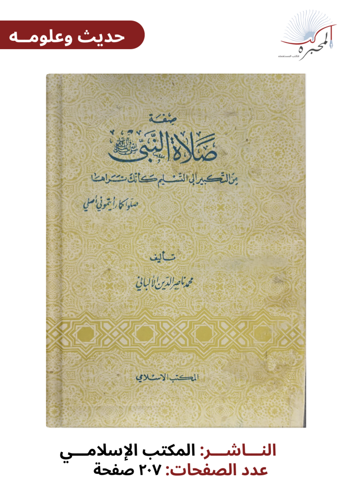 صفة صلاة النبي -صلّ الله عليه وسلم-