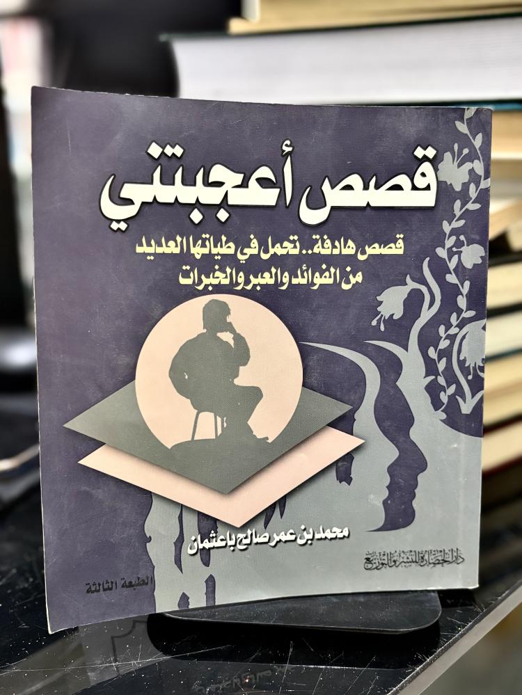 قصص أعجبتني