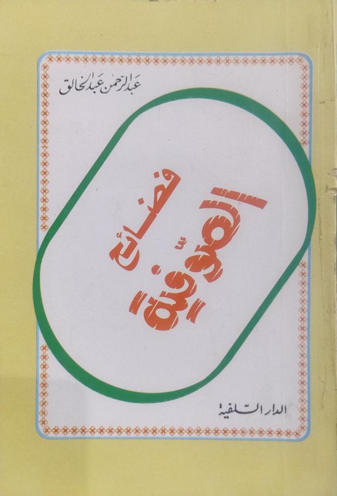 فضائح الصوفية -- عبد الرحمن عبد الخالق --