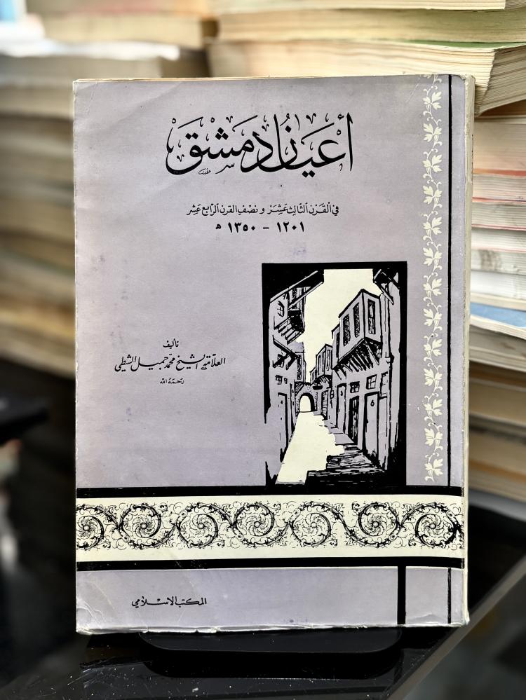 أعيان دمشق
