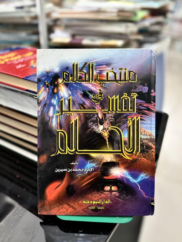 منتخب الكلام في تفسير الأحلام