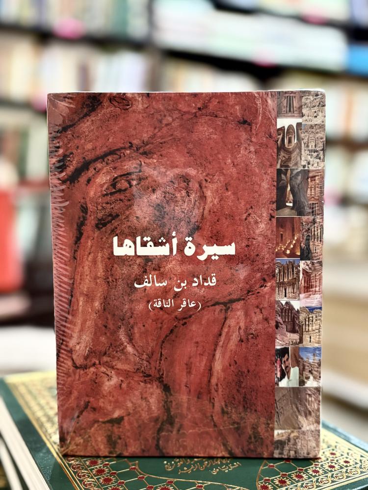 سيرة أشقاها - مكتملة ٦ كتب