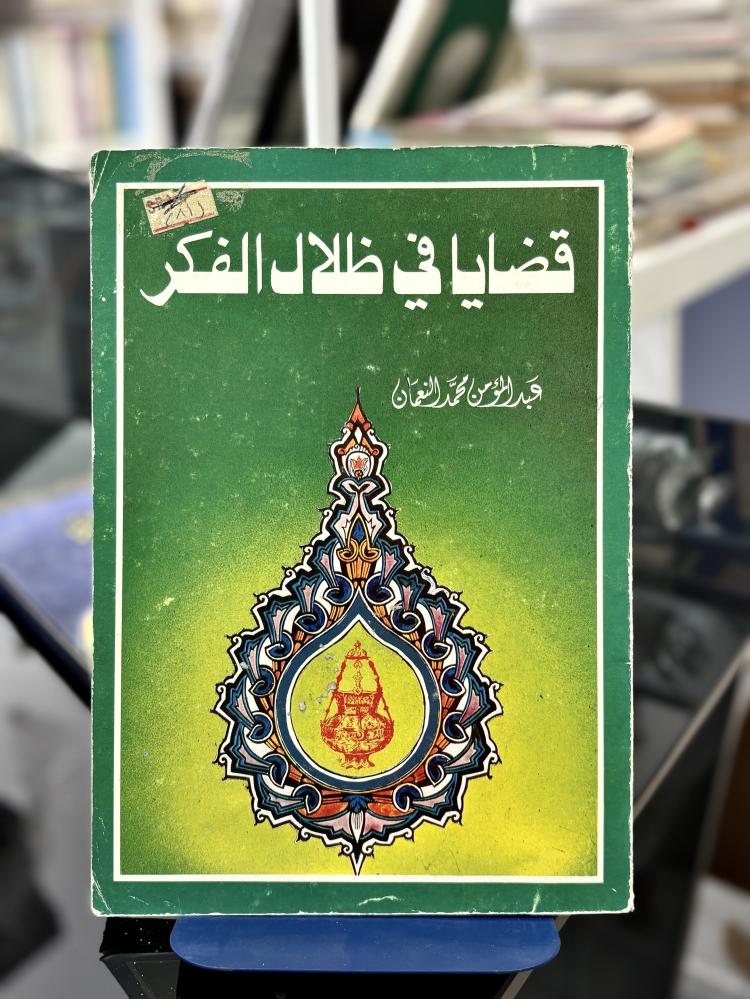 قضايا في ظلال الفكر