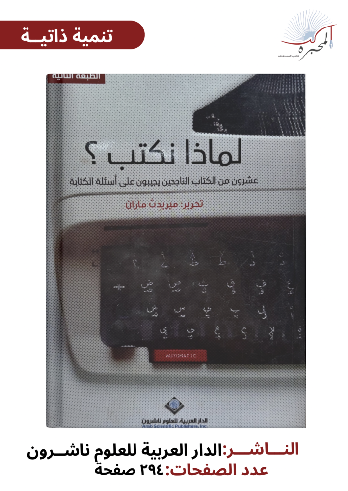 لماذا نكتب؟