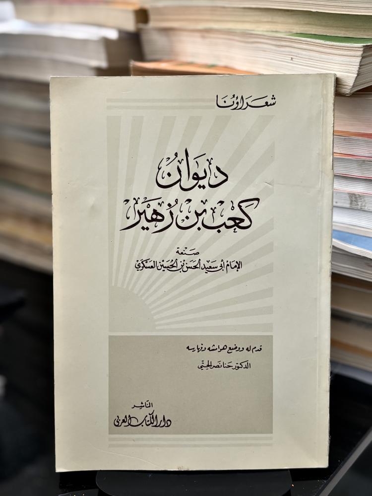 ديوان كعب بن زهير