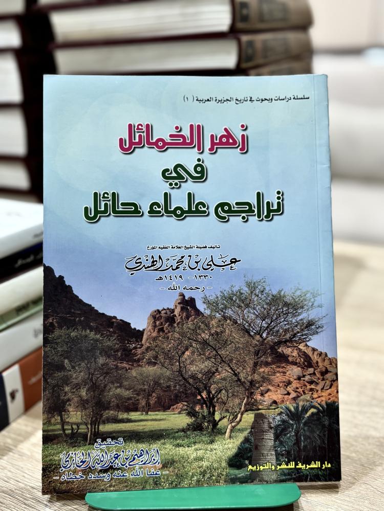 زهر الخمائل في تراجم علماء حائل