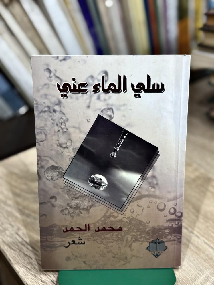 سلي الماء عني