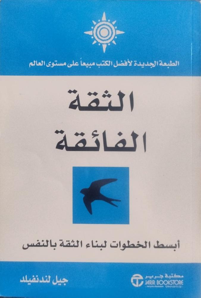 الثقة بالنفس - جيل لندنفيلد