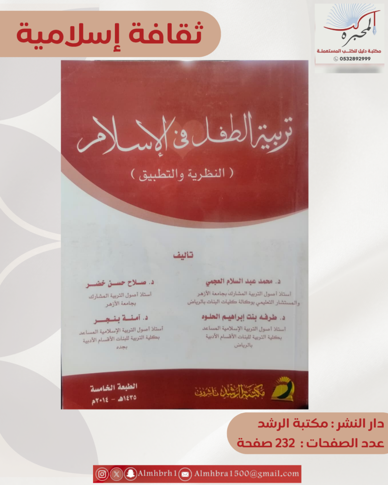 تربية الطفل في الإسلام - نحبة من المؤلفين