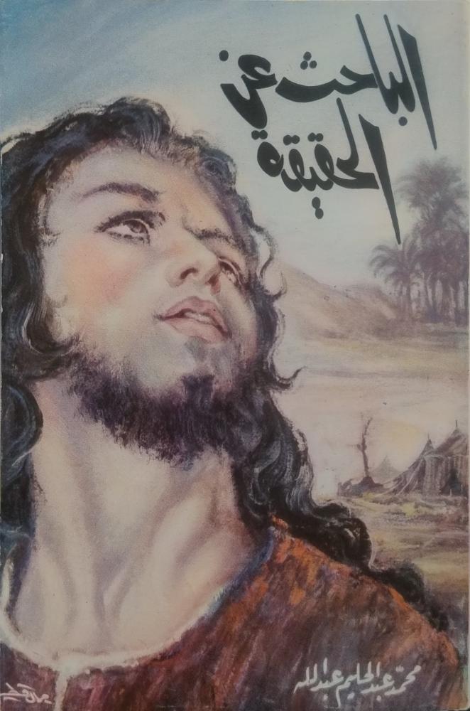 الباحث عن الحقيقة -- محمد عبد الحليم عبد الله --