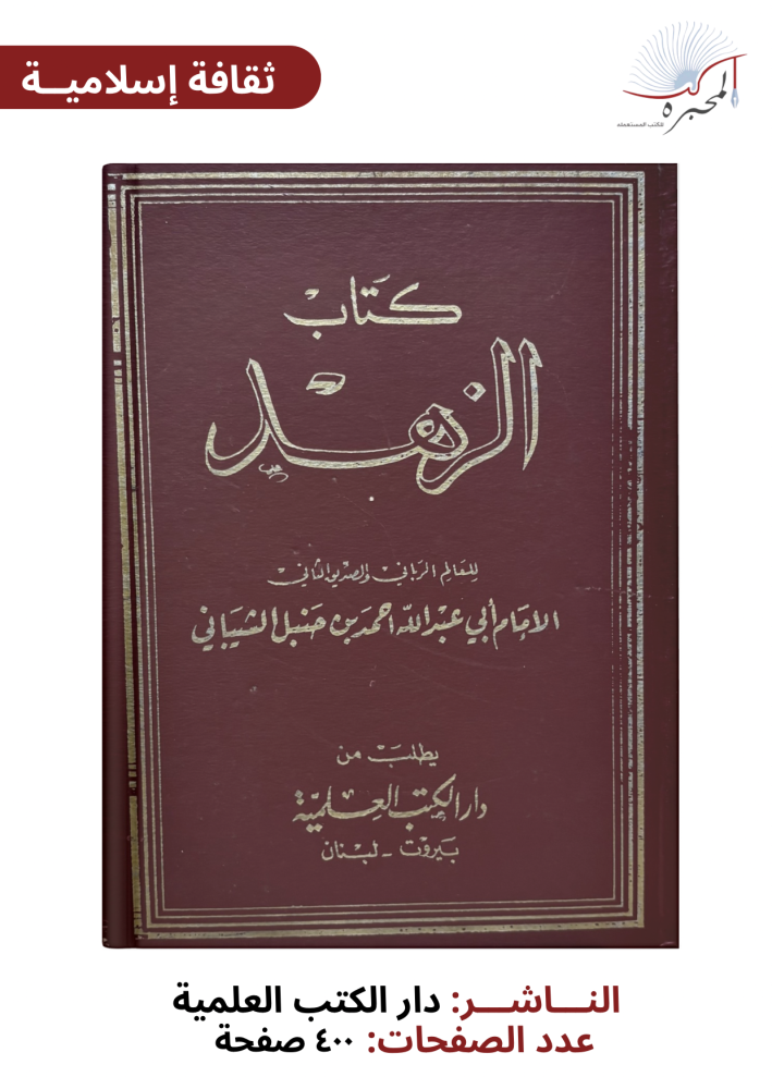 كتاب الزهد