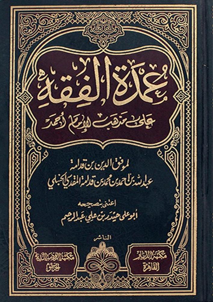 عمدة الفقه على مذهب الامام احمد