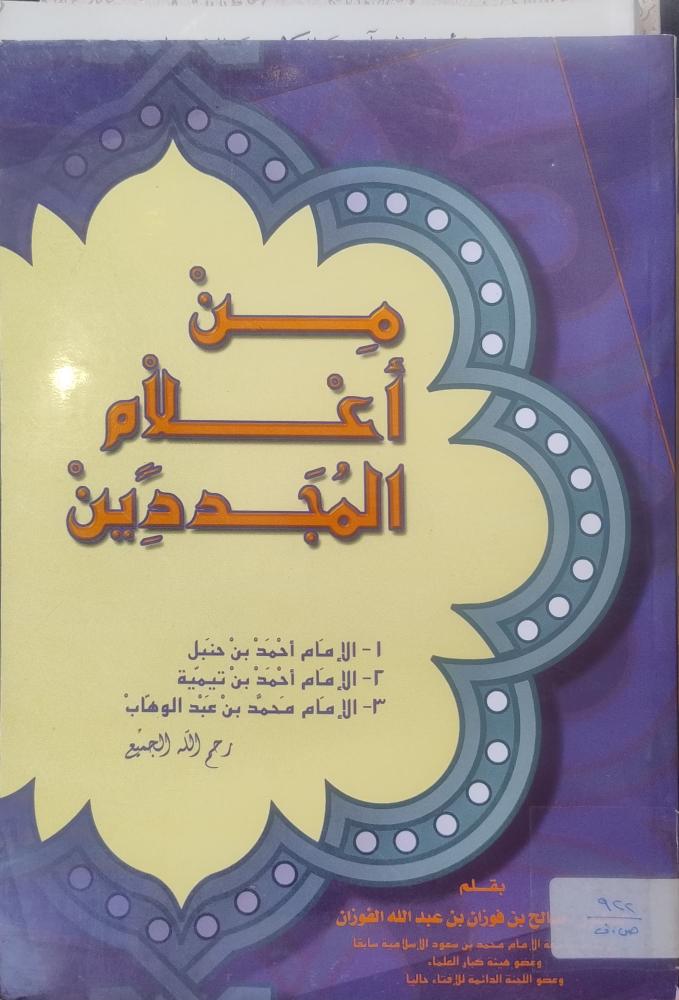 من أعلام المجددين -- نخبة من المؤلفين --