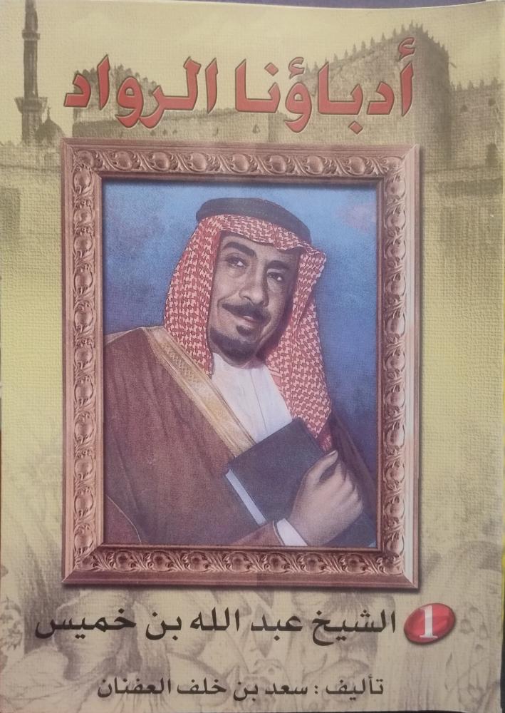 أدباؤنا الرواد -- عبد الله بن خميس --
