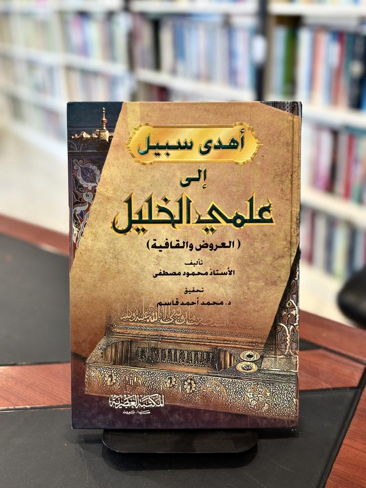 أهدى سبيل إلى علمي الخليل