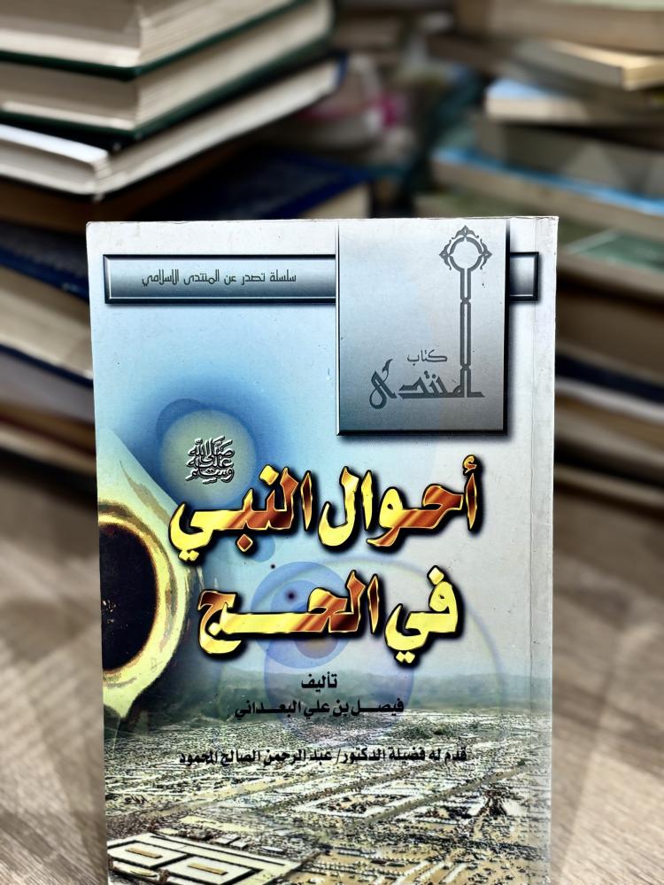 أحوال النبي صلّ الله عليه وسلم في الحج