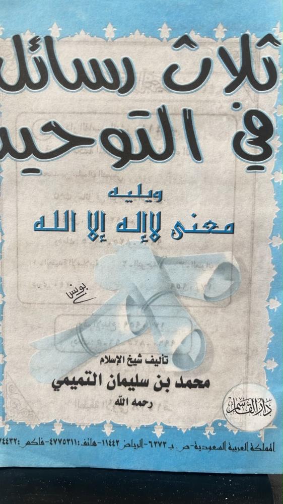 ثلاث رسائل في التوحيد -محمد التميمي