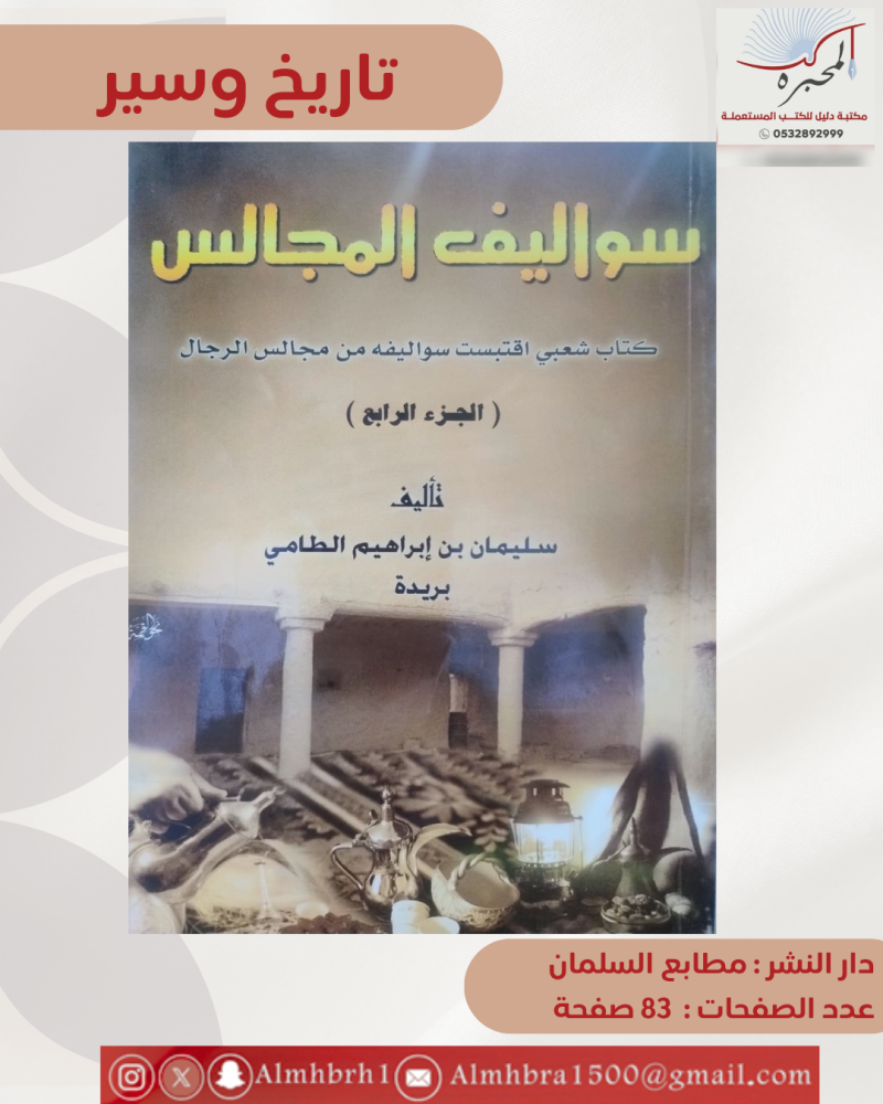 سواليف المجالس جزء الرابع - سليمان الطامي