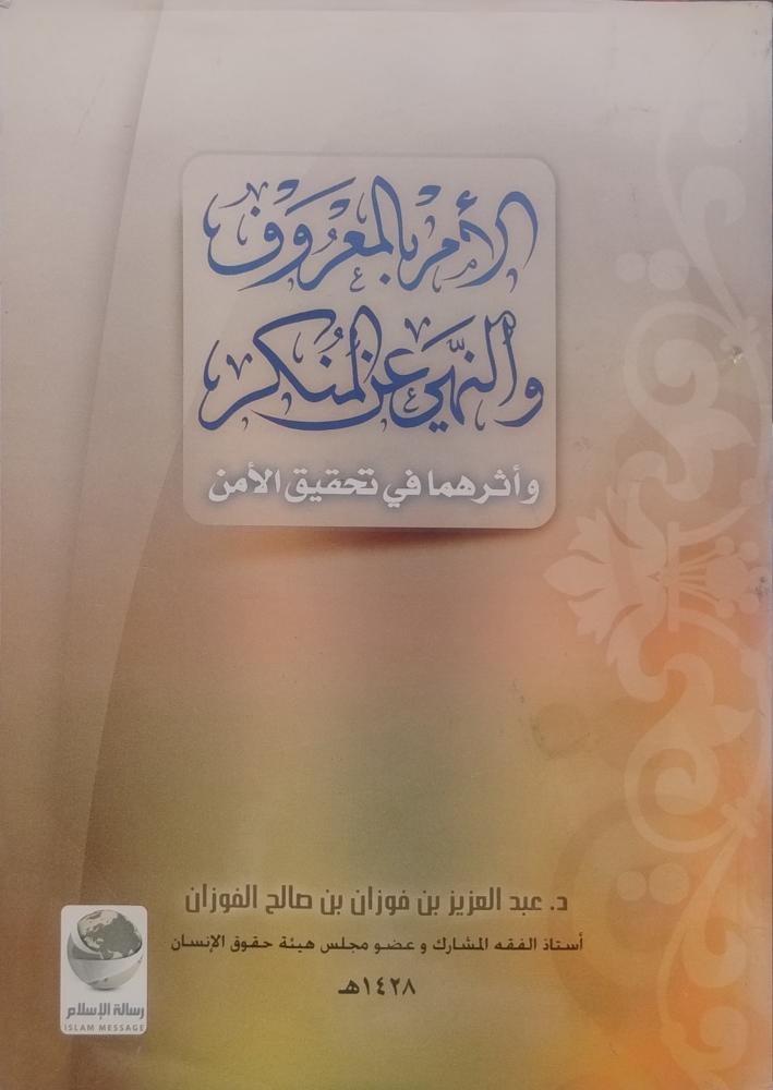 الامر بالمعروف والنهي عن المنكر - عبدالعزيز بن فوزان