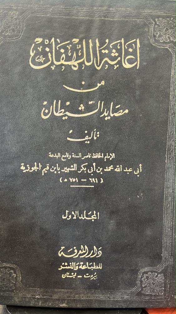 اغاثة اللهفان-ابي عبدالله الشهير