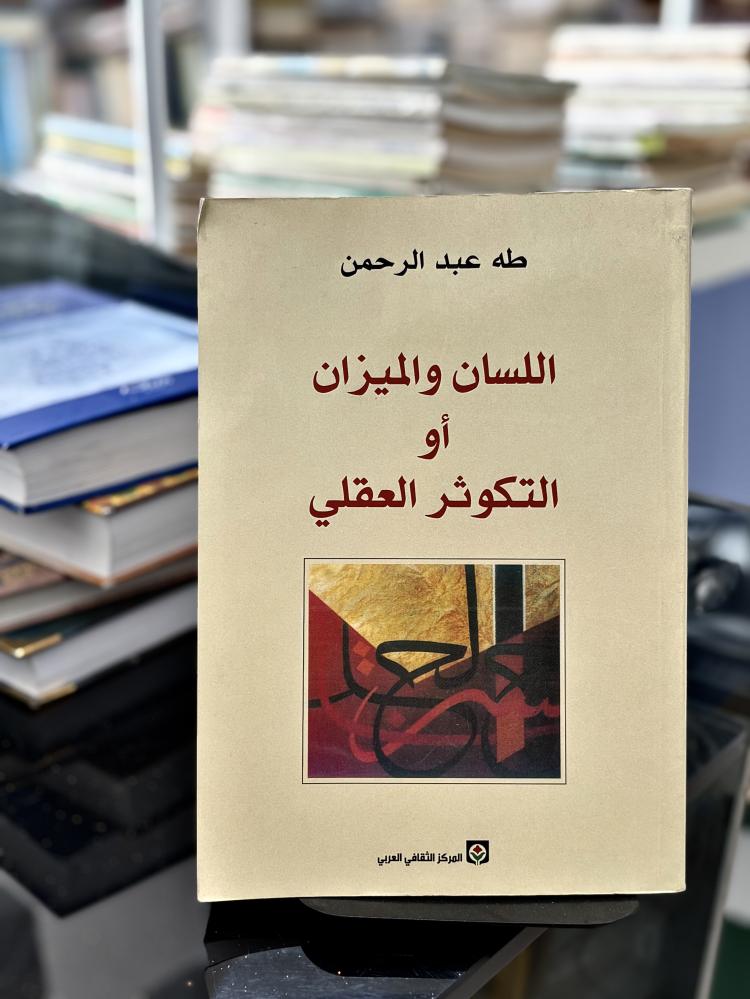 اللسان والميزان أو التكوثر العقلي