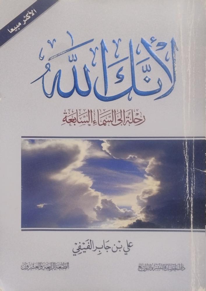 لأنك الله رحلة الى السماء السابعة
